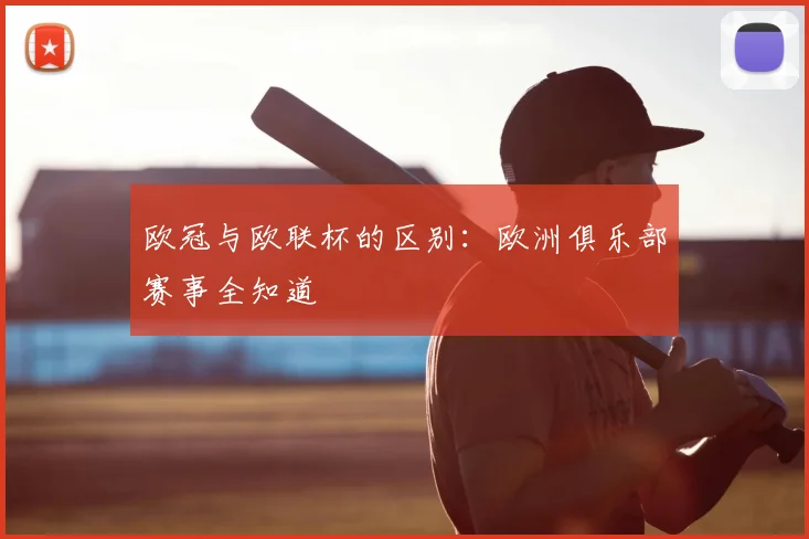 欧冠与欧联杯的区别:欧洲俱乐部赛事全知道
