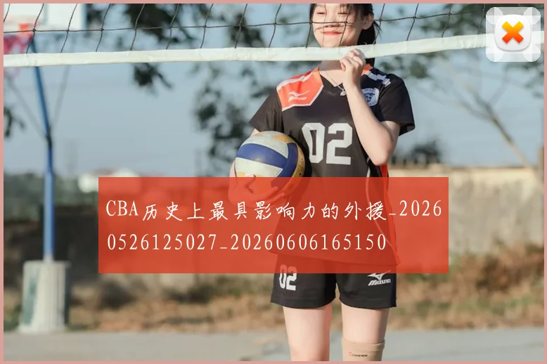 CBA历史上最具影响力的外援_20260526125027_20260606165150