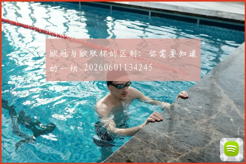 欧冠与欧联杯的区别：你需要知道的一切_20260601134245