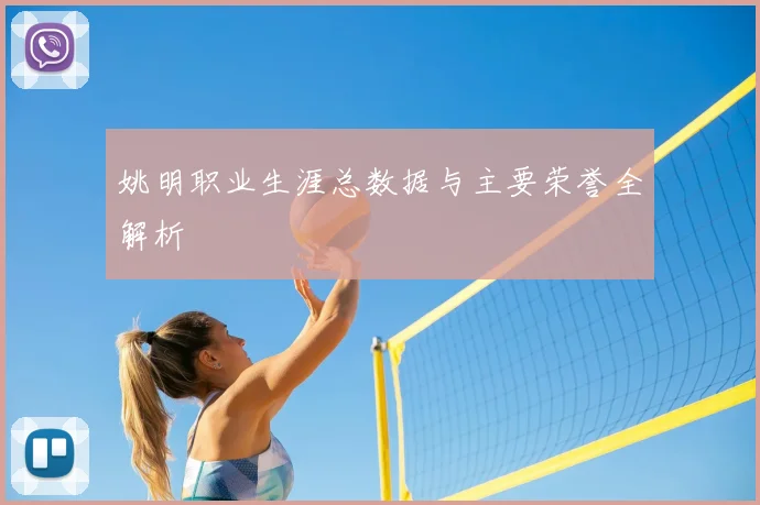 姚明职业生涯总数据与主要荣誉全解析