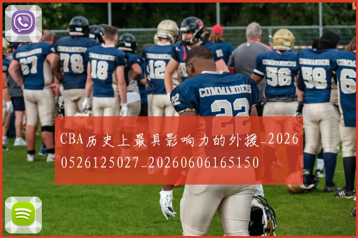 CBA历史上最具影响力的外援_20260526125027_20260606165150