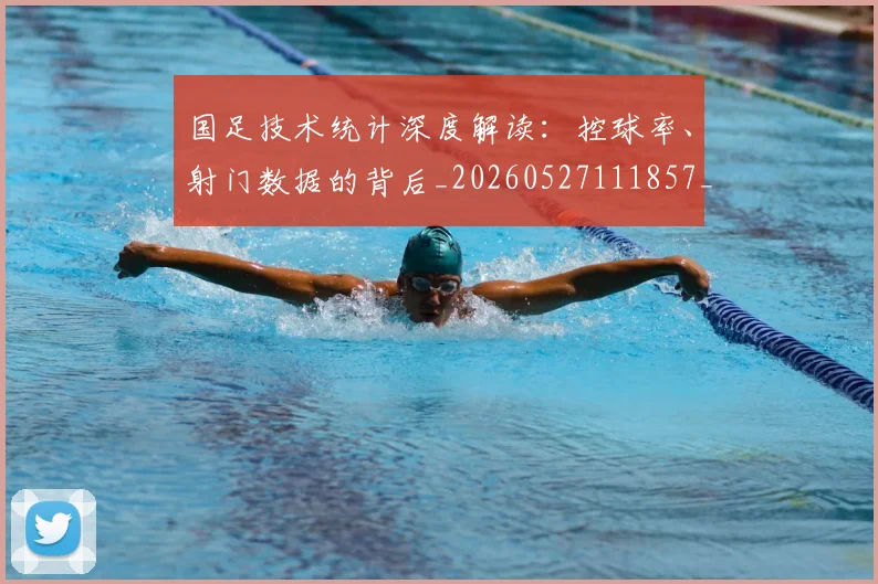 国足技术统计深度解读：控球率、射门数据的背后_20260527111857_20260608142905