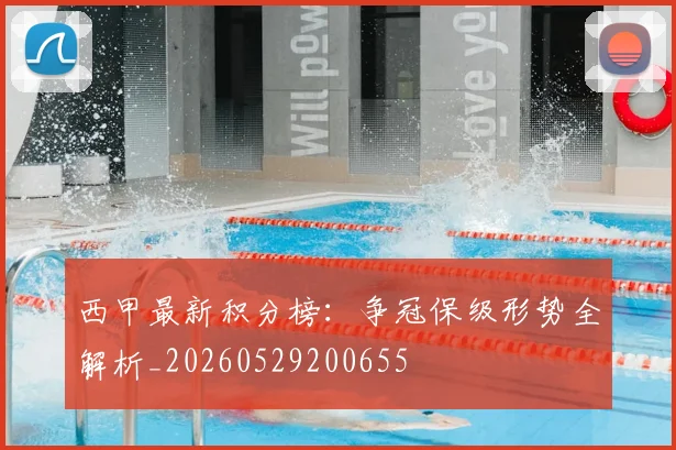西甲最新积分榜:争冠保级形势全解析_20260529200655