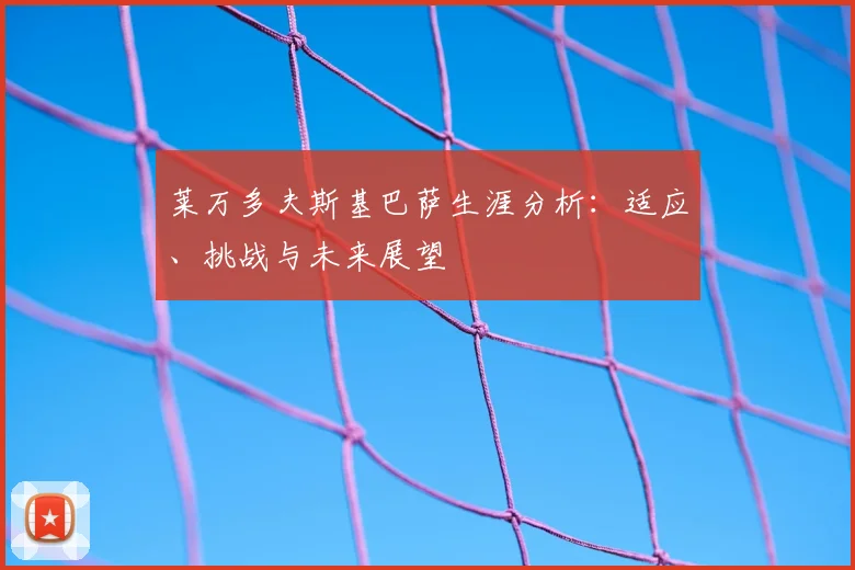 莱万多夫斯基巴萨生涯分析：适应、挑战与未来展望