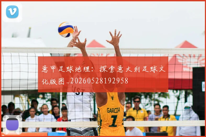 意甲足球地理:探索意大利足球文化版图_20260528192958